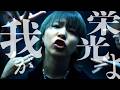 我が栄光よ