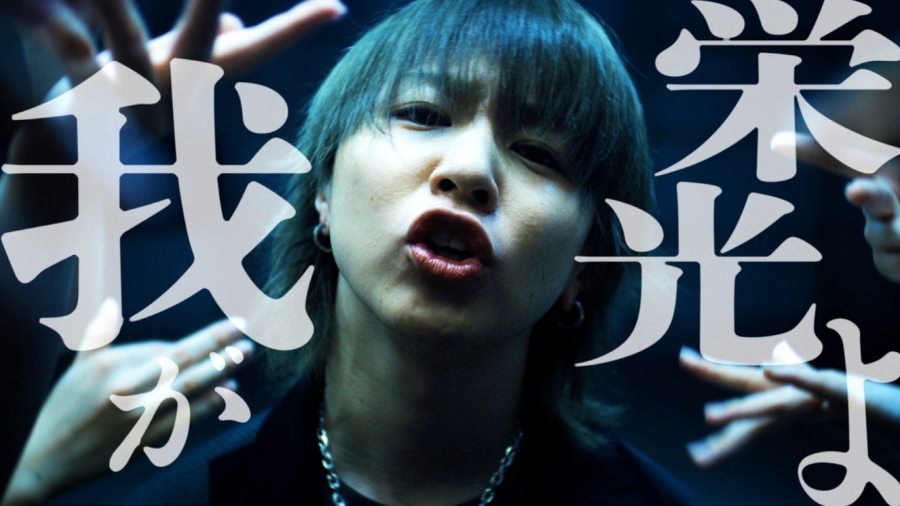 【syudou】我が栄光よ