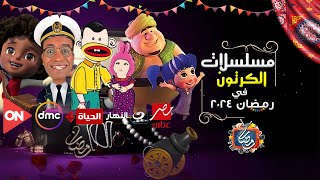 مسلسلات الكرتون في رمضان 2024 | مع قنوات العرض - عودة بوجي وطمطم وبكار بشكل مختلف