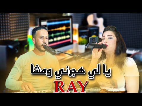 hassna atlass & fouad lfif - ya lihjarni wmcha [ RAY ]يا لي هجرني و مشا بطريقة جميلة - راي