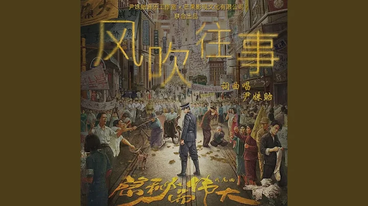 風吹往事 - 天天要聞