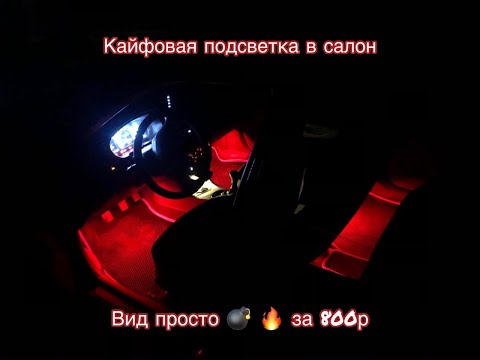 Подсветка в салон акцента подробно, как и куда установить освещение салона, освещение ног в акцент!