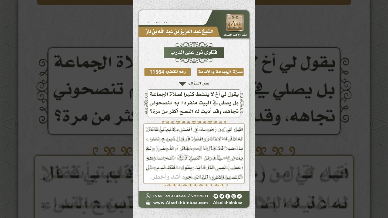 11564 - حكم صلاة الجماعة في المسجد -  نور على الدرب