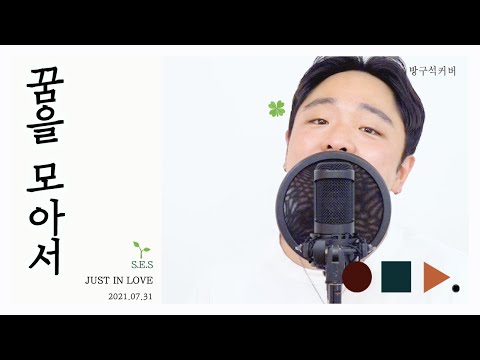 꿈을 모아서 Just In Love - S.E.S 남자커버 male version .cover by chunny
