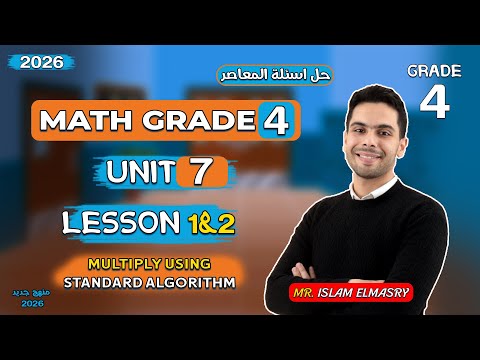 شرح الدرس الاول والثانى  7 ماث الصف الرابع  4 2026