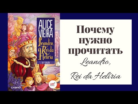 В Португалии все знают историю Leandro, rei da Helíria