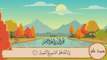 40-سورة غافر/المصحف المعلم للأطفال/القارئ الشيخ عبدالباسط عبدالصمد رحمة الله عليه"