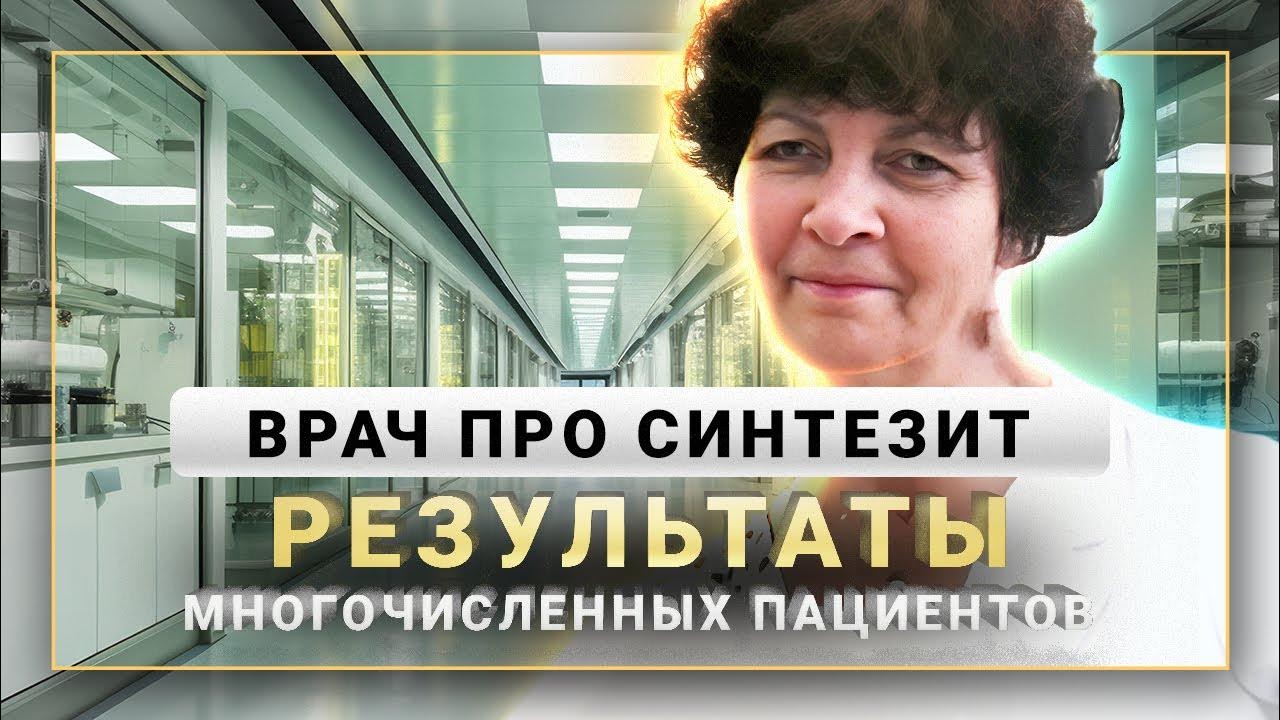 Синтезит препарат отзывы врачей. Интервью и результаты пациентов о ...