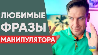 Любимые фразы манипулятора | Психология отношений