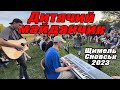 Літній дитячий майданчик  2023 с @GF_Church, @Petr_Krasilnikov