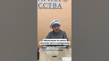 Всегда ли песочное тесто кладут в холодильник