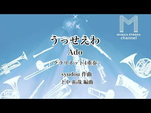 うっせぇわ クラリネット4重奏 Ado