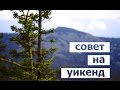 Совет на уикенд. Сатка. Полная версия.