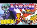 【最終10位以内×5】黒バドホウオウ構築を徹底解説します！【ポケモン剣盾】