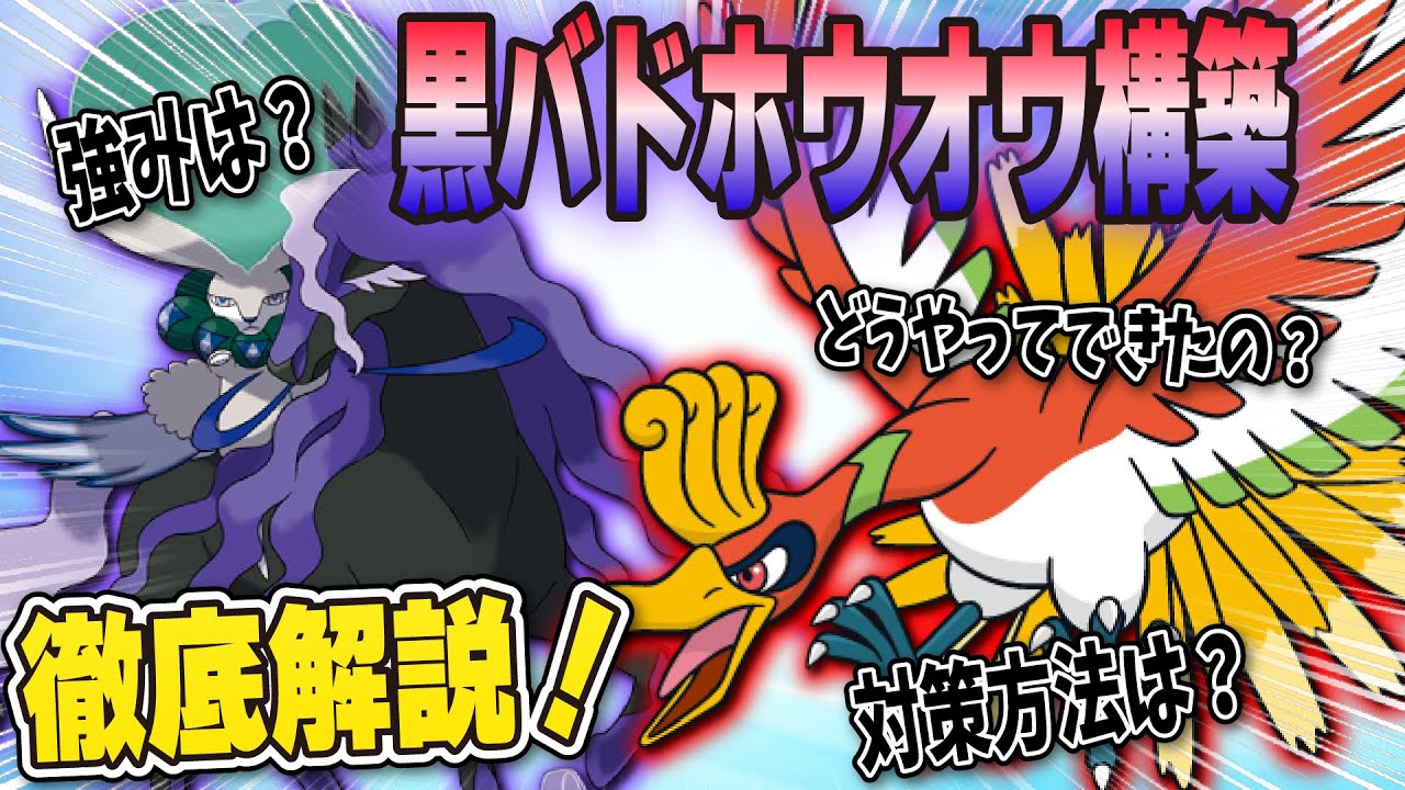 【最終10位以内×5】黒バドホウオウ構築を徹底解説します！【ポケモン剣盾】