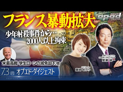 【暴動は１週間近く続く】少年射殺事件で仏の暴動拡大 2000人以上拘束、他【オプエド・ダイジェスト】柳大地 蟹瀬誠一 藤崎あかり