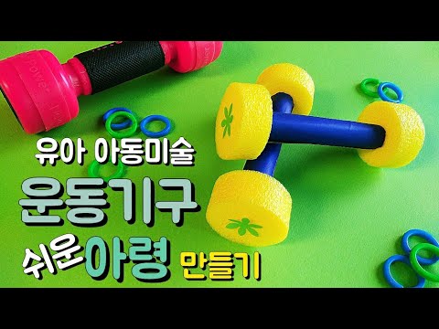 여름 건강과 안전(운동과 휴식) 유아미술활동 아동미술 Kids Craft 재활용품 운동기구 만들기 휴지심 아령 만들기 어린이집