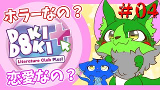 【Vtuber】ぬめゲコらいふ 恋愛？ホラー？ドキドキ文芸部プラス！初見プレイ〔#04〕