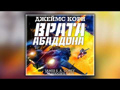 Врата Абаддона - Джеймс С. А. Кори - Аудиокнига