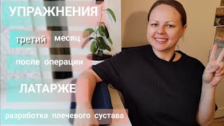 Упражнения после Латарже разработка плечевого сустава ФАЗА 3 (операция при привычном вывихе плеча)