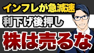 インフレが急減速　利下げ後押し　株は売るな