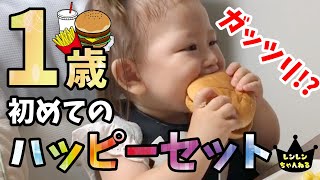 【マクドナルド】1歳初めてのハンバーガー食べられるかな？【ハッピーセット】