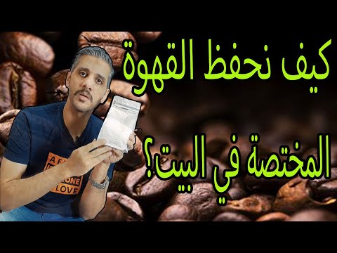 فيديو: هل تمتص القهوة المطحونة الروائح؟
