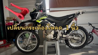 KLX230 เปลี่ยนกระเดื่องโหลด 1นิ้ว เพื่อความมั่นใจในการขับขี่