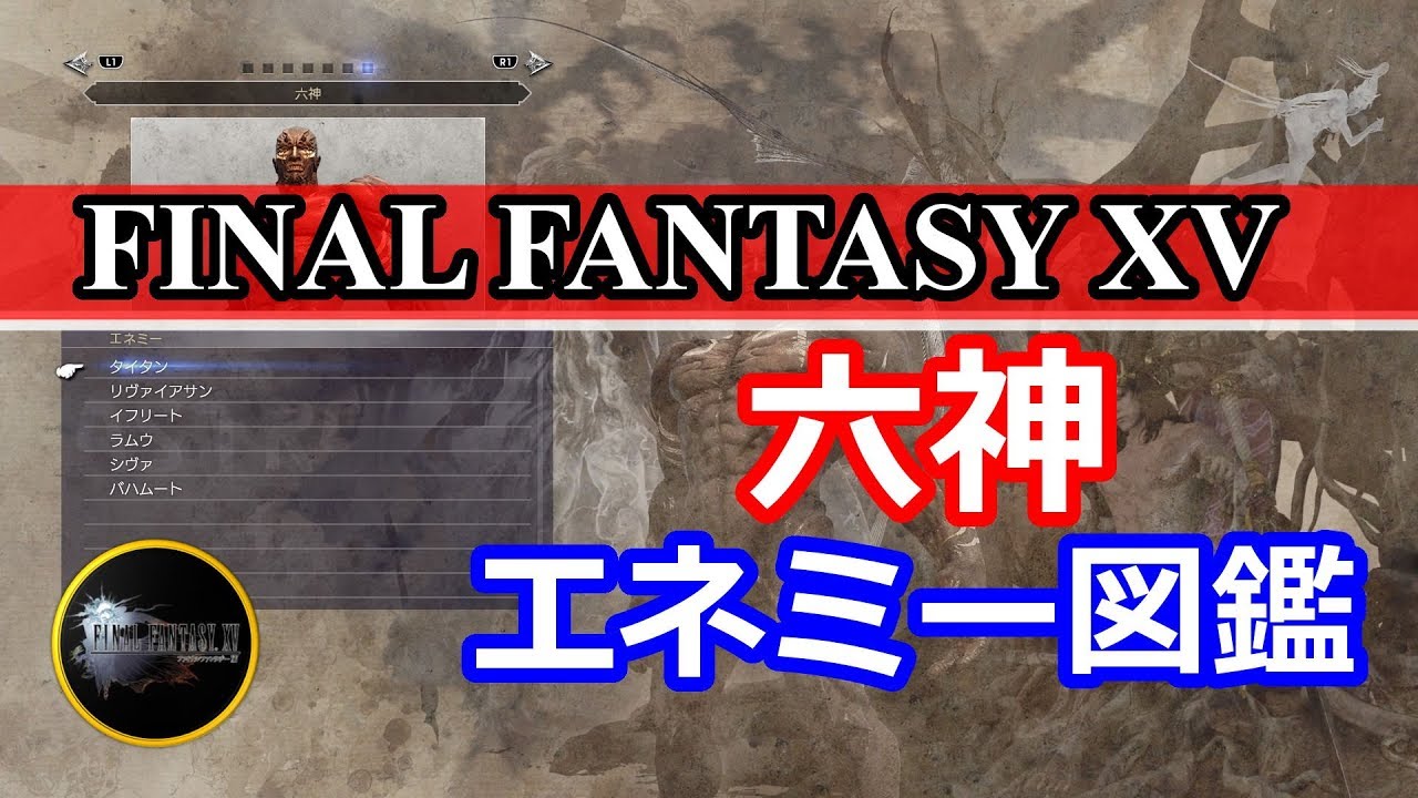 Ffxv エネミー図鑑の六神 ネタバレ注意 Youtube