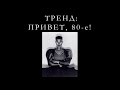 Привет, 80-е!