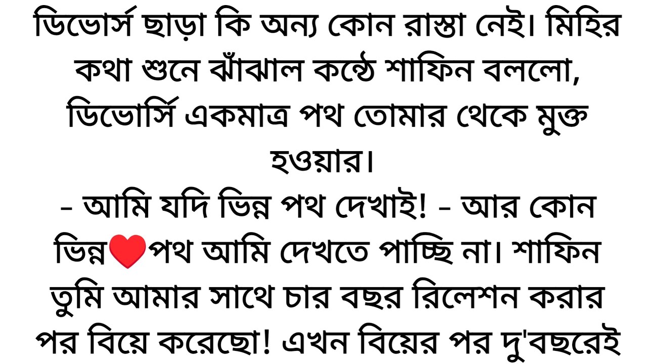 শাফিন তুমি আমার সাথে ৪বছর রিলেশন করার পর বিয়ে করেছো! এখন বিয়ের পর দু'বছরেই আমাকে তোমার.... 