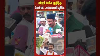 வஜய பசச கறதத களவ.. அனபமண பதல..