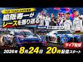 SUPER GT 2026 第5戦を脇阪寿一、監督自らが振り返る生配信｜TGR TEAM SARD