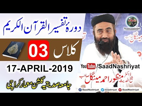 Dora E Tafseer Al Quran Class 3 Molana Manzoor Ahmed Mengal دورہ تفسیر قرآن