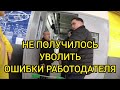 БЕСПРЕДЕЛЬНОЕ УВОЛЬНЕНИЕ. ОБЪЯСНЕНИЯ. ОТВЕТЫ НА ВОПРОСЫ.