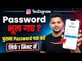 Instagram का पुराना Password कैसे पता करें 😱 | Forgot Instagram Password Recovery 2026