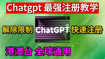chatgpt注册教程 2分钟快速注册chatgpt账号 解除中国香港台湾澳门等地chatgpt限制注册登录教程