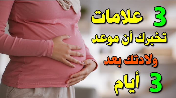 3 علامات تخبرك أن الولادة بعد 3 أيام