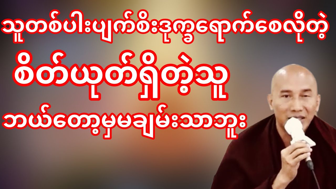 စိတ်ပုတ်စိတ်ယုတ်ရှိတဲ့သူဘယ်တော့မှမချမ်းသာဘူး(သစ္စာရွှေစည်ဆရာတော်)