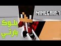 ماين كرافت : بلوك بارتي مع مرتضى الملقلق !