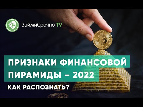 Признаки финансовой пирамиды – 2022 Как распознать?