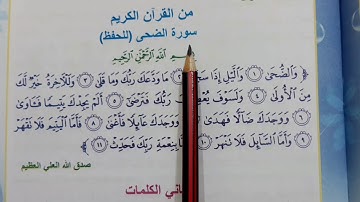 سوره الضحى اسلاميه الصف الرابع ابتدائي العراق🇮🇶❤️✅ اسلاميه الصف الرابع ابتدائي العراق سوره الضحى