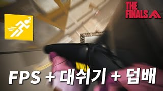 FPS 게임에 대쉬기가 있다면...덥배와 칼은 어떻게 막을껀데ㅋㅋㅋㅋ - 더 파이널스 플레이