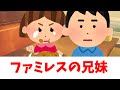 【2ch 感動スレ】ファミレスの兄妹・・・【ゆっくり解説】思いやり#2ch感動 #感動スレ #伝説