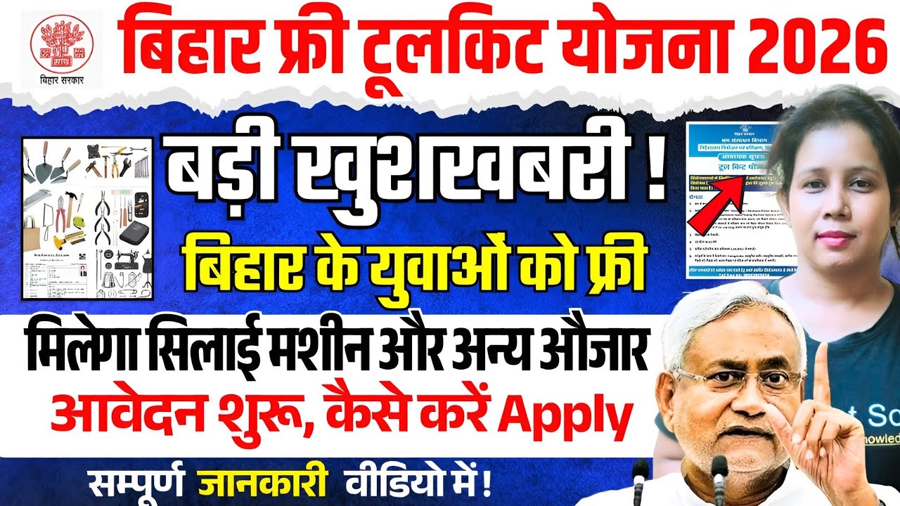 📢बिहार सरकार दे रही युवाओं को फ्री समान,जल्दी Apply करे | Bihar Toolkit Yojana 2026 | Catalyst soni 