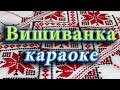 Вишиванка караоке 