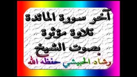 تلاوة من سورة المائدة / بصوت الشيخ رشاد الورد الحبيشي حفظه الله