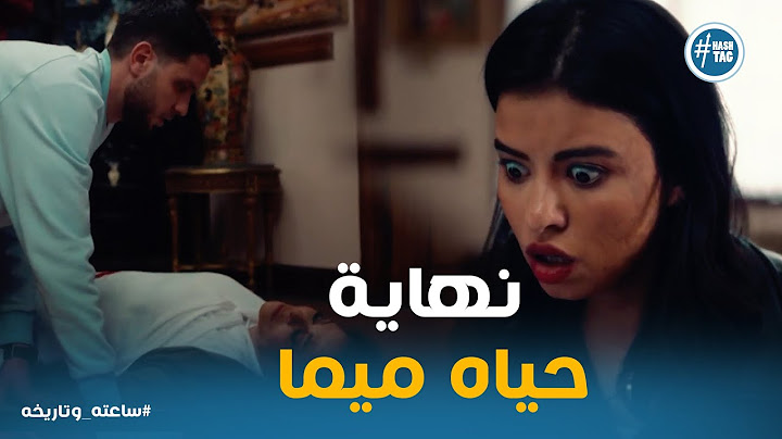ميما عرفت الحقيقه ولحظة صعبة بعد ما رامي انهي حياتها  #ساعته_وتاريخه