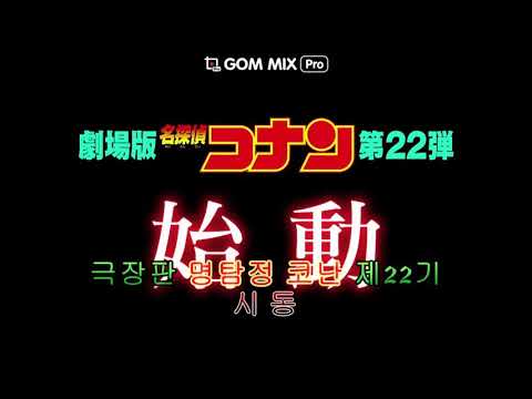 劇場版『名探偵コナン ゼロの執行人（しっこうにん）』 극장판『명탐정 코난: 제로의 집행인(시코우닌)』 TV 1차 15초 예고편 공개!