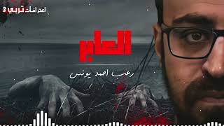 رعب أحمد يونس | العابر